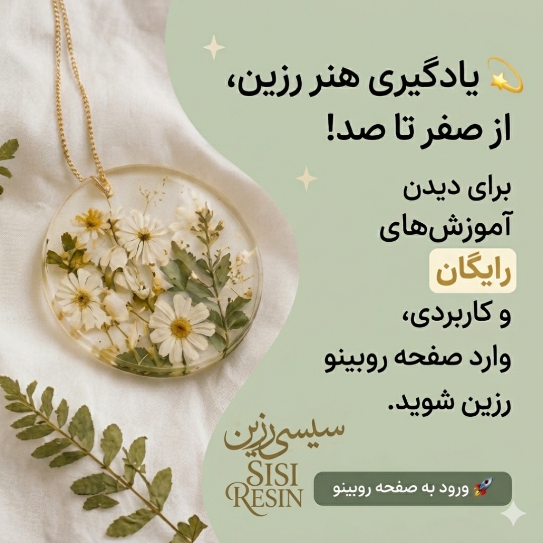 آموزش رایگان رزین 